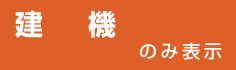 建設機械を探す