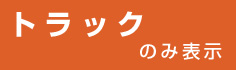 トラックを探す